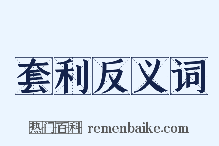 套利反义词是什么意思的图片